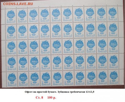 СССР. ФИКС. Марки 12 и 13 ст. выпусков в частях листа - Ст8 13 стандарт Офсет. Б.офс. 7к. Г.12х12,5.JPG