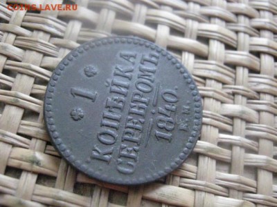 Копейка 1840 ЕМ. До 6.02.2016г. - 5 и 6 030.JPG
