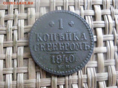 Копейка 1840 ЕМ. До 6.02.2016г. - 5 и 6 028.JPG