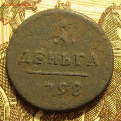 1 деньга 1798г.до 02.02.2016г. - 1444113514.JPG