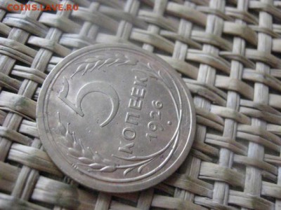 5 копеек 1926г. До 6.02.2016г. - 5 и 6 037.JPG