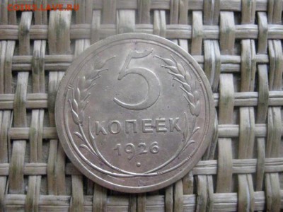 5 копеек 1926г. До 6.02.2016г. - 5 и 6 035.JPG