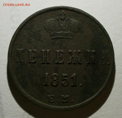 Монета денежка 1851 года, буквы ЕМ. - P1310002.JPG