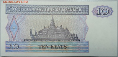 МЬЯНМА - 10 кьят 1996 г. до пресс до 06.02 в 22.00 - DSCN2589.JPG