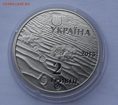 Украина 2грн.2015 ящерица до 06.02 - Изображение 121