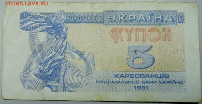 УКРАИНА - 5 карбованцев 1991 г. из оборота до 06.02 в 22.00 - DSCN2638.JPG