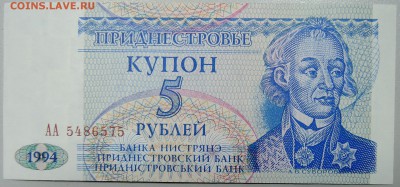 ПРИДНЕСТРОВЬЕ - купон 5 рублей 1994г. пресс до 06.02 в 22.00 - DSCN2719.JPG