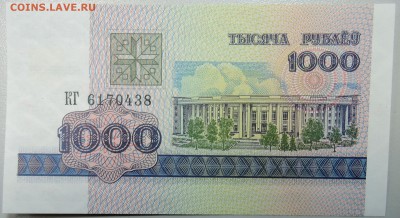 БЕЛОРУССИЯ - 1000 рублей 1998 г. пресс до 06.02 в 22:00 - DSCN2721.JPG