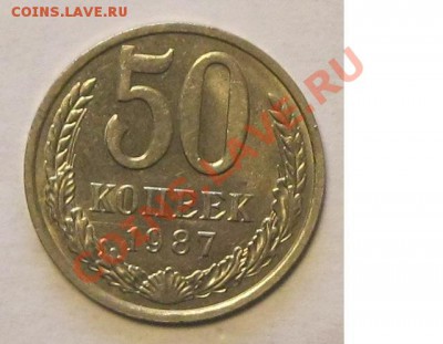 50коп.1987г, царапины штемпеля. - Безымянный12р