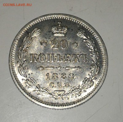 20 копеек 1889 штемпельная - P_20160131_133447_1