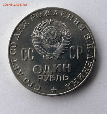 Рубль 100 лет Ленину - IMG_0865.JPG