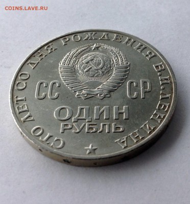 Рубль 100 лет Ленину - IMG_0866.JPG