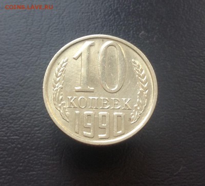 10 копеек 1990 М - image