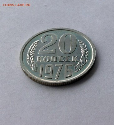20 коп 1976 г. - IMG_0869.JPG