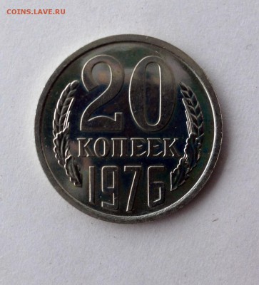 20 коп 1976 г. - IMG_0876.JPG
