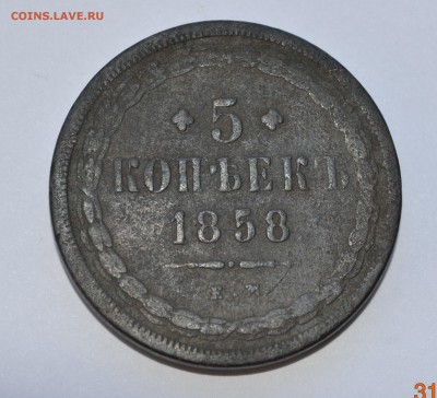 5 копеек 1858 г. ЕМ до 06.02.216 г. 22-00 МСК - 2