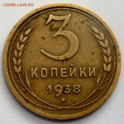 3 копейки 1938 года ШТ1.1 А до 02.02.2016 22-00 - P1311646.JPG
