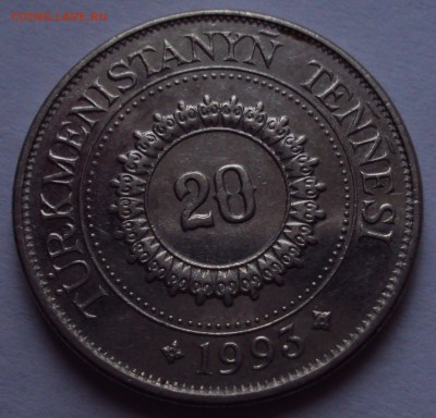 туркмения 20 тенеси 1993 год - DSC01617.JPG