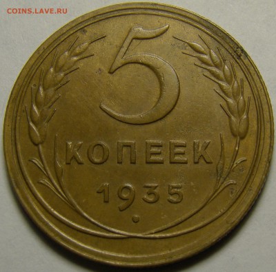 5 копеек 1935н ( см. фото ) до 22.00 мск 03.02.16 - DSC06986