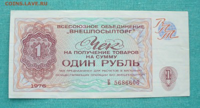 Чек 1 рубль для магазина "Берёзка", до 05.02.16г. 22-00 мск. - P1150219.JPG