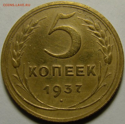 5 копеек 1937 ( см. фото ) до 22.00 мск 03.02.16 - DSC06990