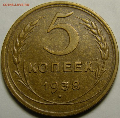 5 копеек 1938 ( см. фото ) до 22.00 мск 03.02.16 - DSC06994