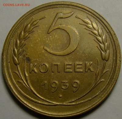 5 копеек 1939 ( см. фото ) до 22.00 мск 03.02.16 - DSC06998