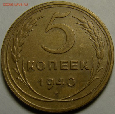 5 копеек 1940 ( см. фото ) до 22.00 мск 03.02.16 - DSC07002