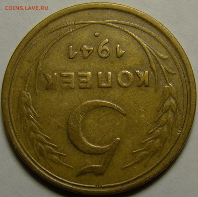 5 копеек 1941 ( см. фото ) до 22.00 мск 03.02.16 - DSC07009