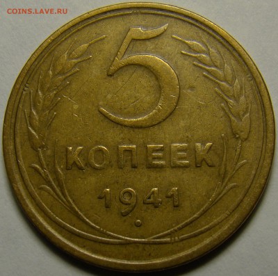 5 копеек 1941 ( см. фото ) до 22.00 мск 03.02.16 - DSC07008
