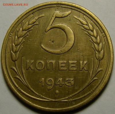 5 копеек 1943 ( см. фото ) до 22.00 мск 03.02.16 - DSC07013