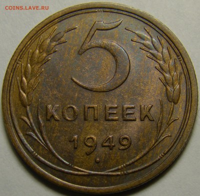 5 копеек 1949 ( см. фото ) до 22.00 мск 03.02.16 - DSC07021