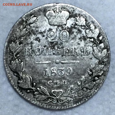 20 копеек 1839г. НГ До 3 февраля в 22:00 - р