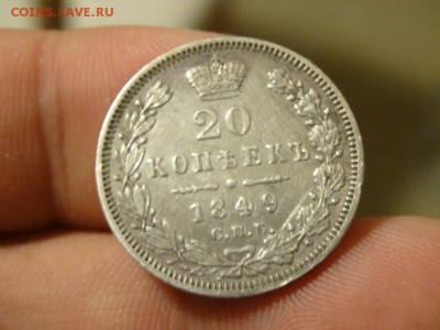 20 копеек 1849 в коллекцию! до 06.02 до 22.00 - DSC06693.JPG