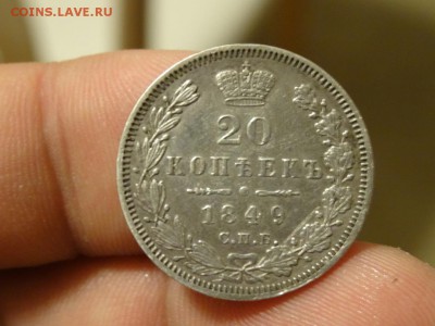 20 копеек 1849 в коллекцию! до 06.02 до 22.00 - DSC06691.JPG