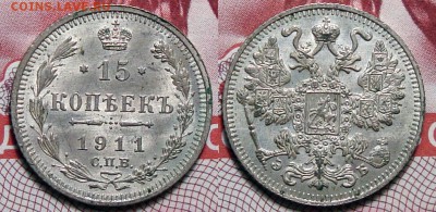 15 Копеек 1911 - 15-1911