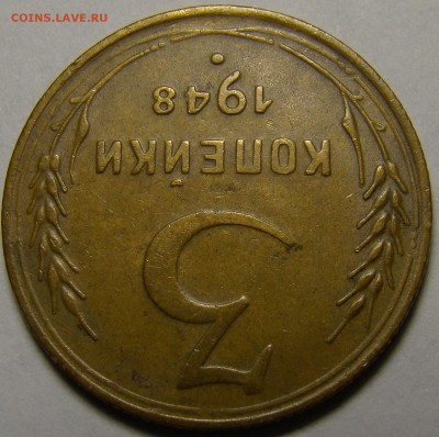 3 копейки 1948 №94 по А.Ф. до 22.00 мск 03.02.16 - DSC07027
