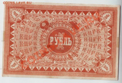 1руб Казанского кооператива и 100 1918г. - IMAGE0025.JPG