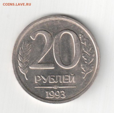 20 рублей 1993 ЛМД немагнит. Прошу оценить. - Реверс