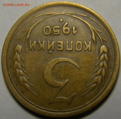 3 копейки 1950 №105 по А.Ф. до 22.00 мск 03.02.16 - DSC07031