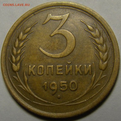 3 копейки 1950 №105 по А.Ф. до 22.00 мск 03.02.16 - DSC07030