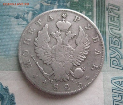 1 рубль 1823 п д до 3.02.16 - IMG_1763