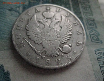 1 рубль 1823 п д до 3.02.16 - IMG_1764