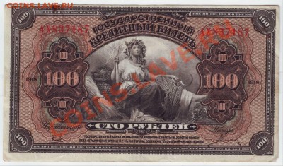 1руб Казанского кооператива и 100 1918г. - IMAGE0007.JPG