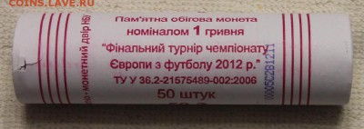 Украина ролл 1 гривня 2012 Чемп Европы по футболу до 04.02 - IMG_6618.JPG