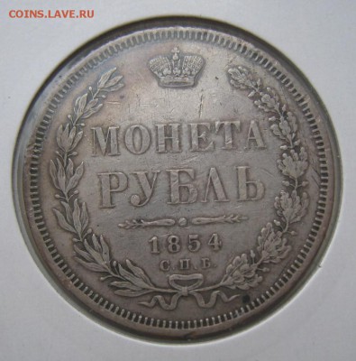 1 рубль 1854 - 12.JPG