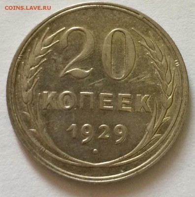 20 копеек 1929(неплохая!) с 1 рубля! до 03.01 - image