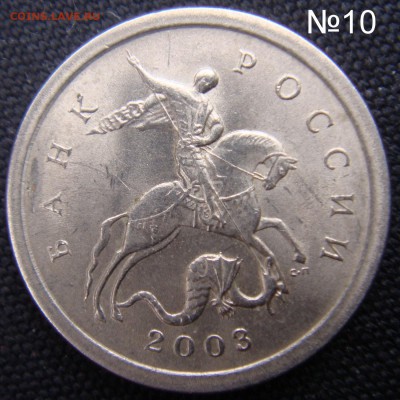 Идентификация Гравировок 1 копейка 2003 СПМД - DSC07702.JPG