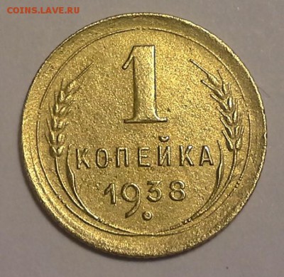 1 копейка 1938г до 06.02.2016  в 22-00 - 20160131_141738