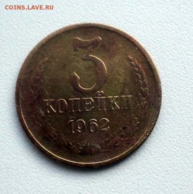 3 копейки 1962.Окончание 3.02.16г. - DSC01520.JPG